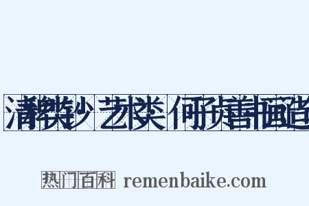 清稗类钞·艺术类·何子贞善书画造句是什么意思的图片